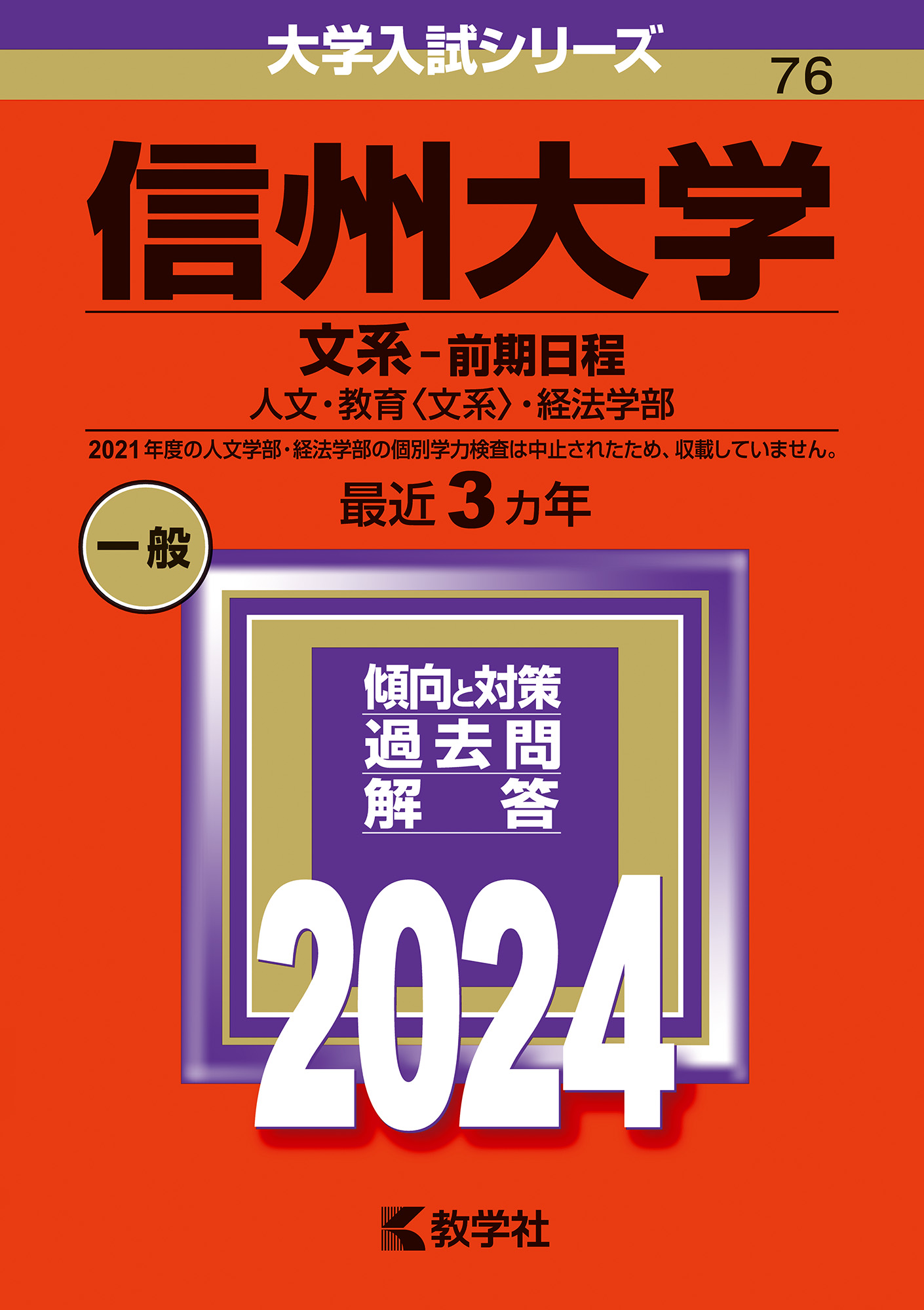 信州大学　文系　前期日程　2006年～2020年　15年分　赤本