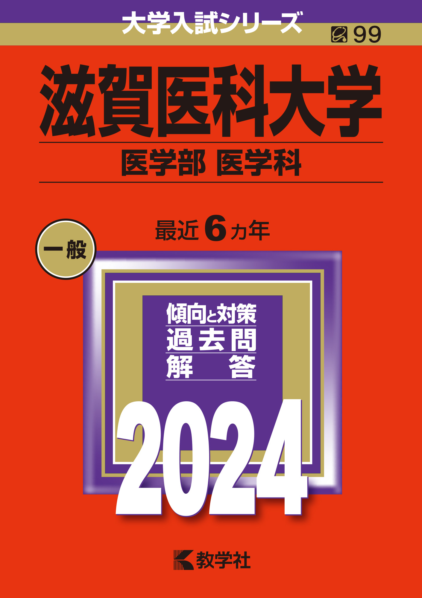 裁断済み　教学社　赤本　滋賀医科大学　1994〜2021 連続28年分