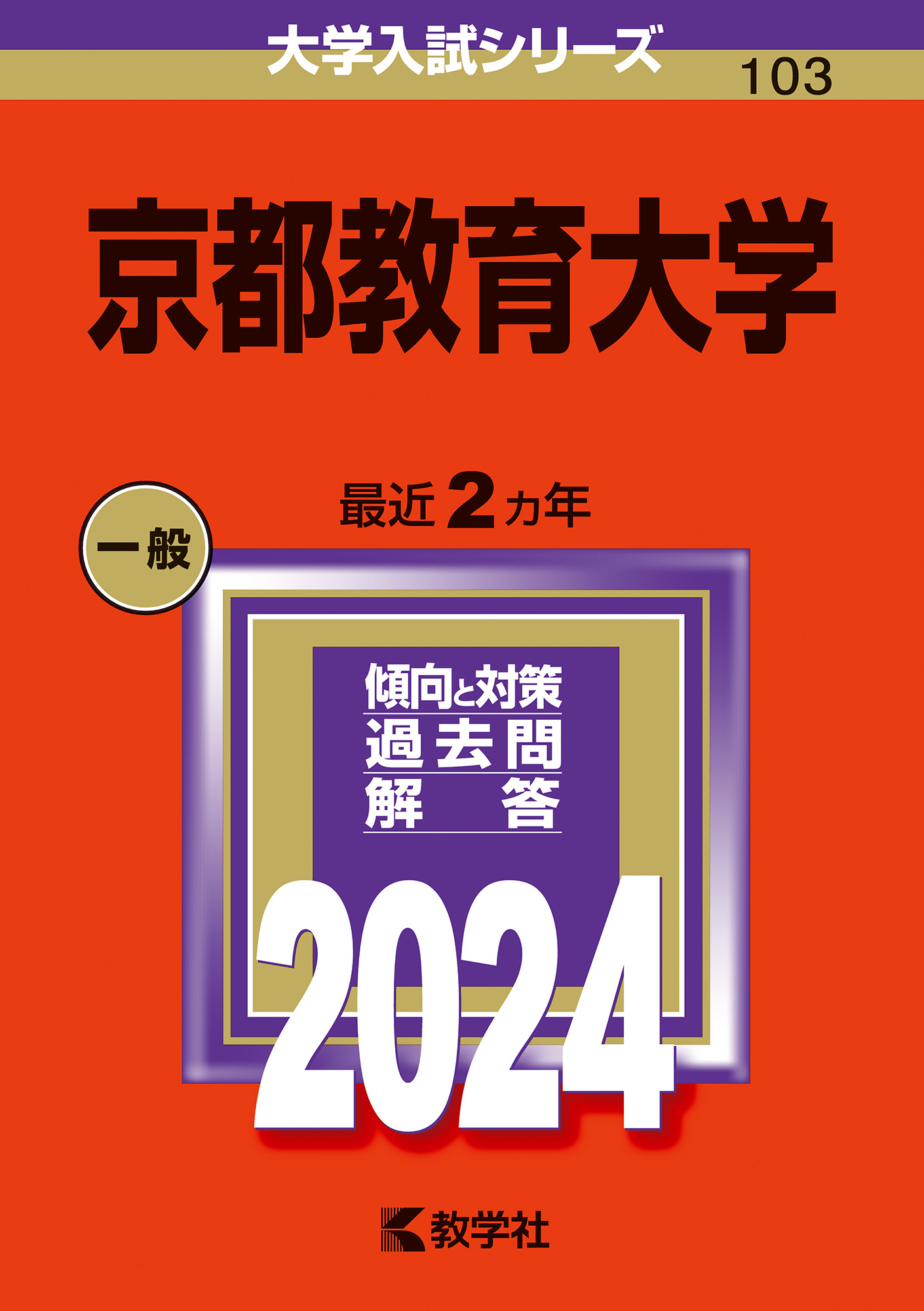 京都教育大学　赤本　過去問　2022 2020 2018 2016 8年セット