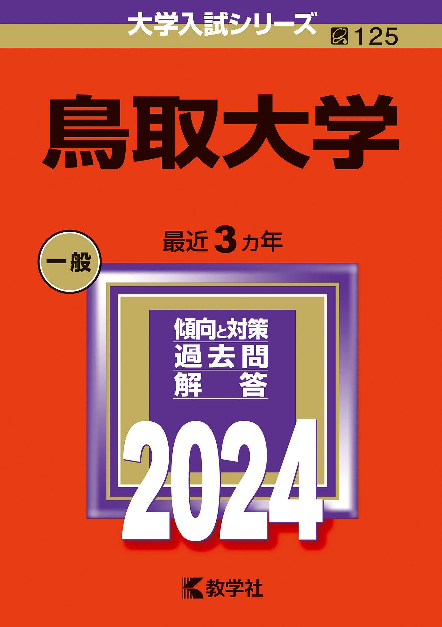 鳥取大学　赤本　医学部　2009年～2020年　12年分