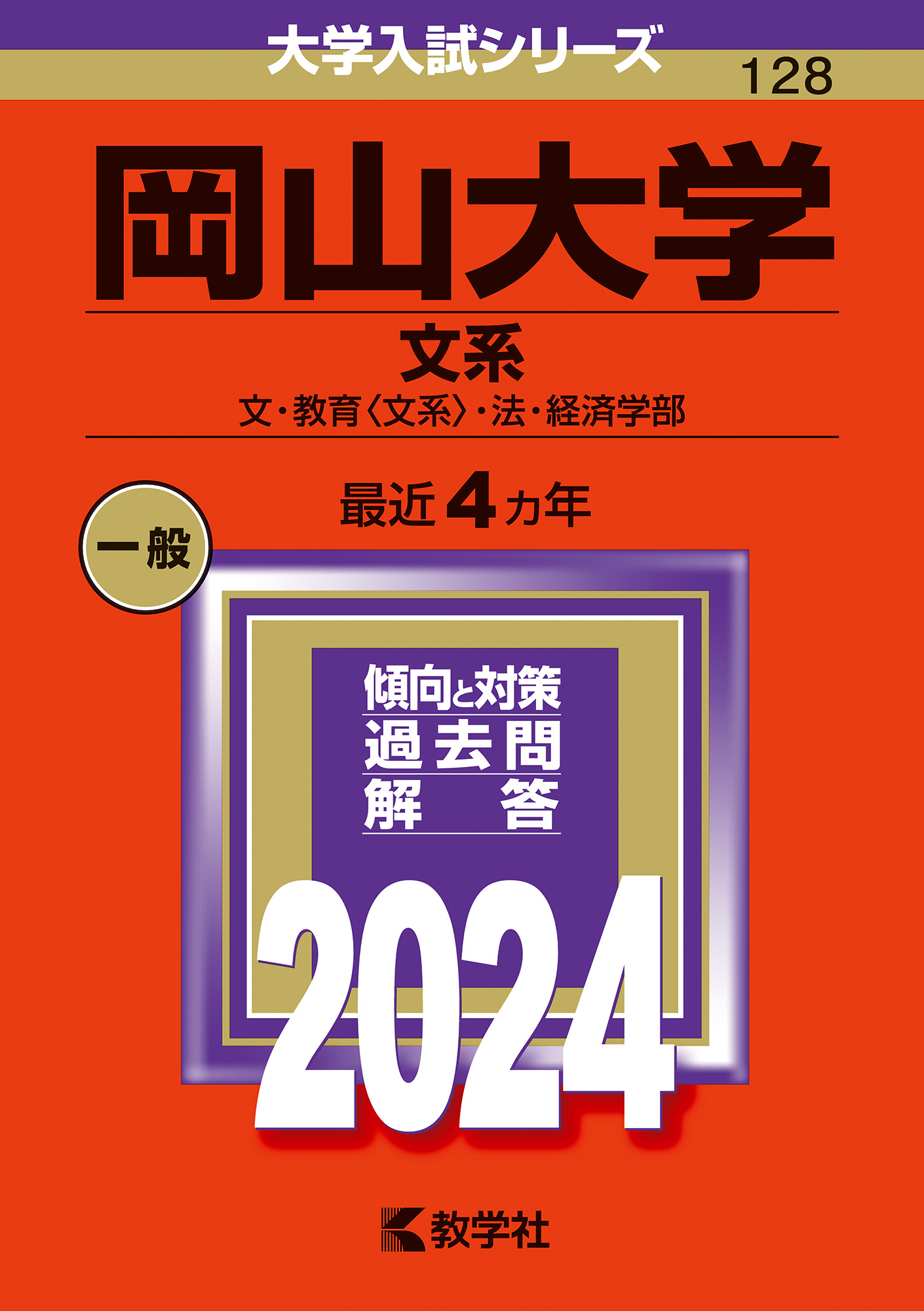 赤本　岡山大学　文系　前期日程　1991年～2020年 29年分