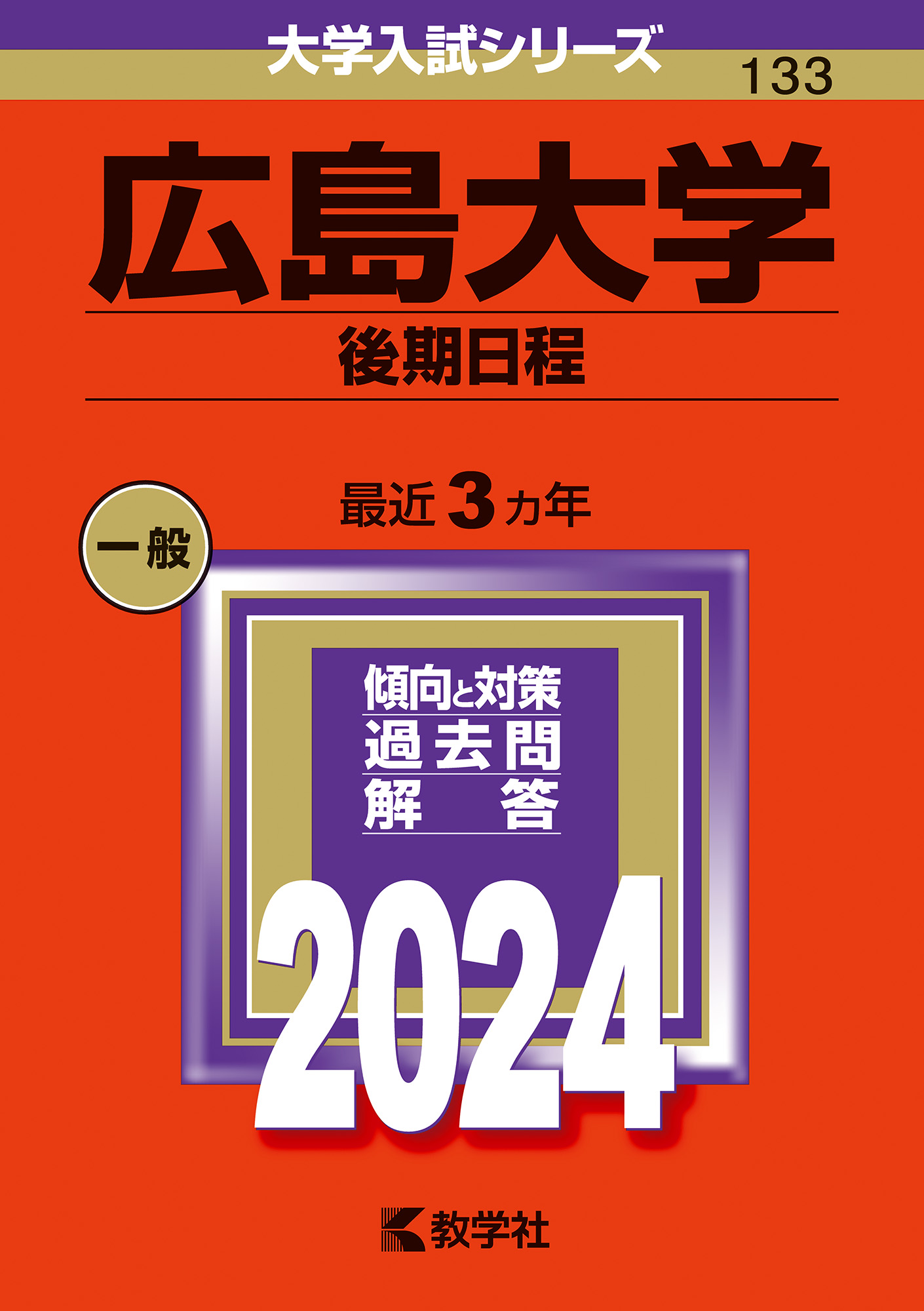 2023　その他　赤本　広島大学2019