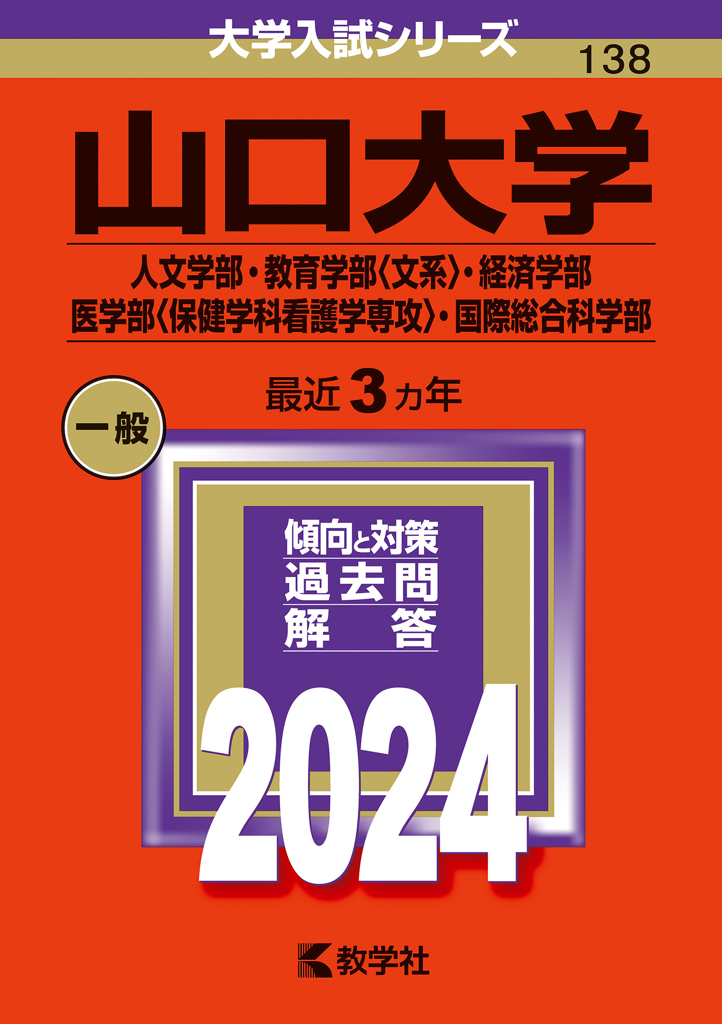 山口大学 2023年 文系 赤本 - 参考書