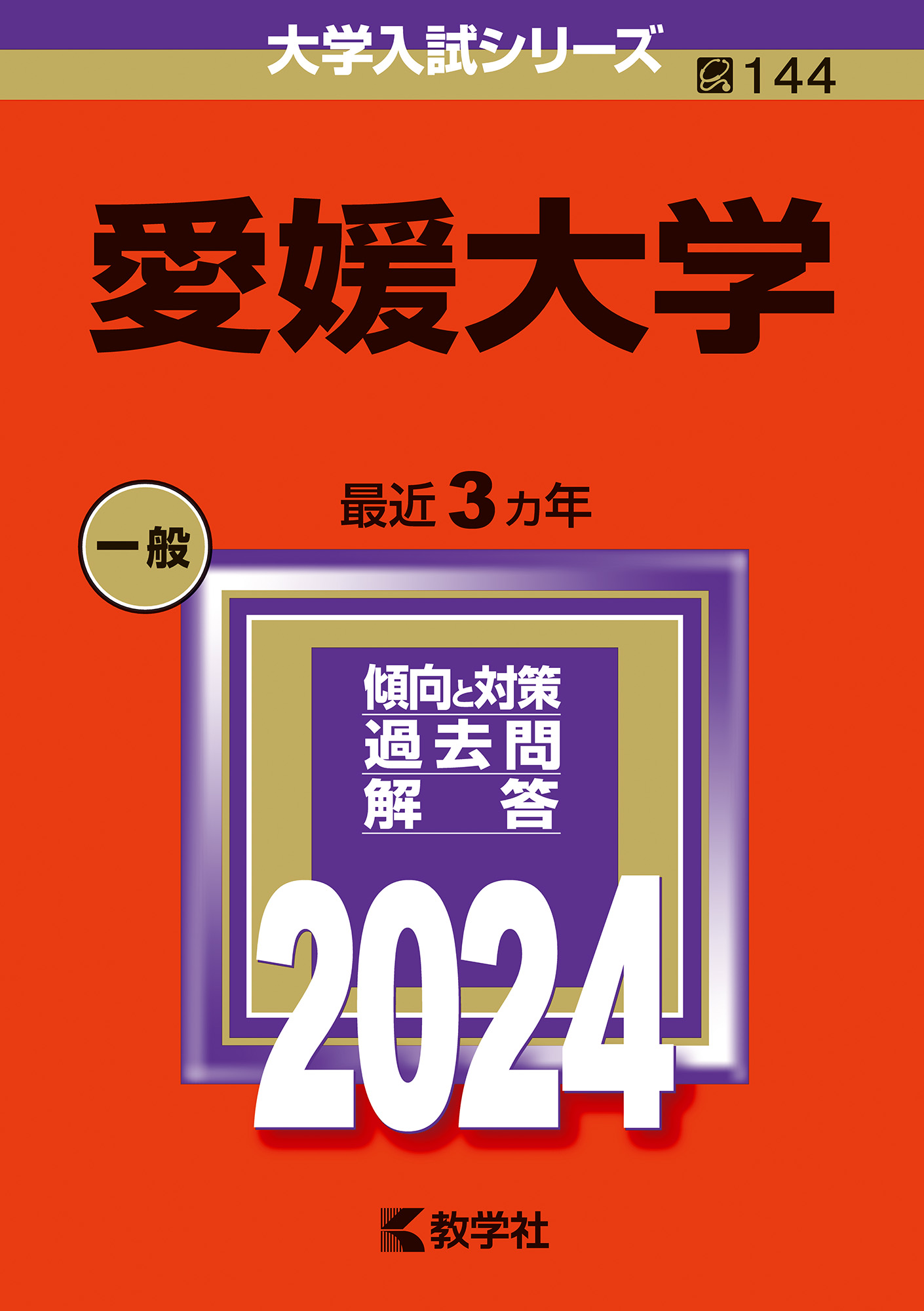 愛媛大学 赤本2022 - 参考書