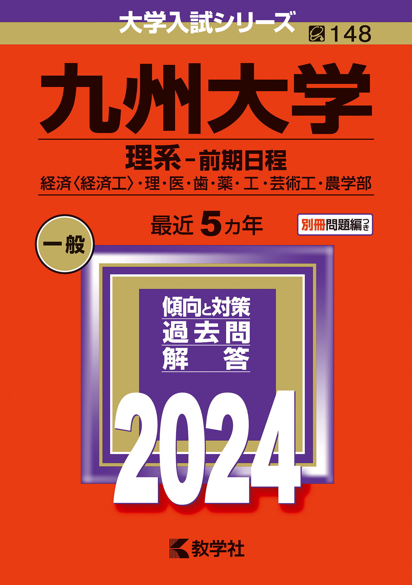 九州大学 理系-前期  2020・2023  + 15ヶ年過去問