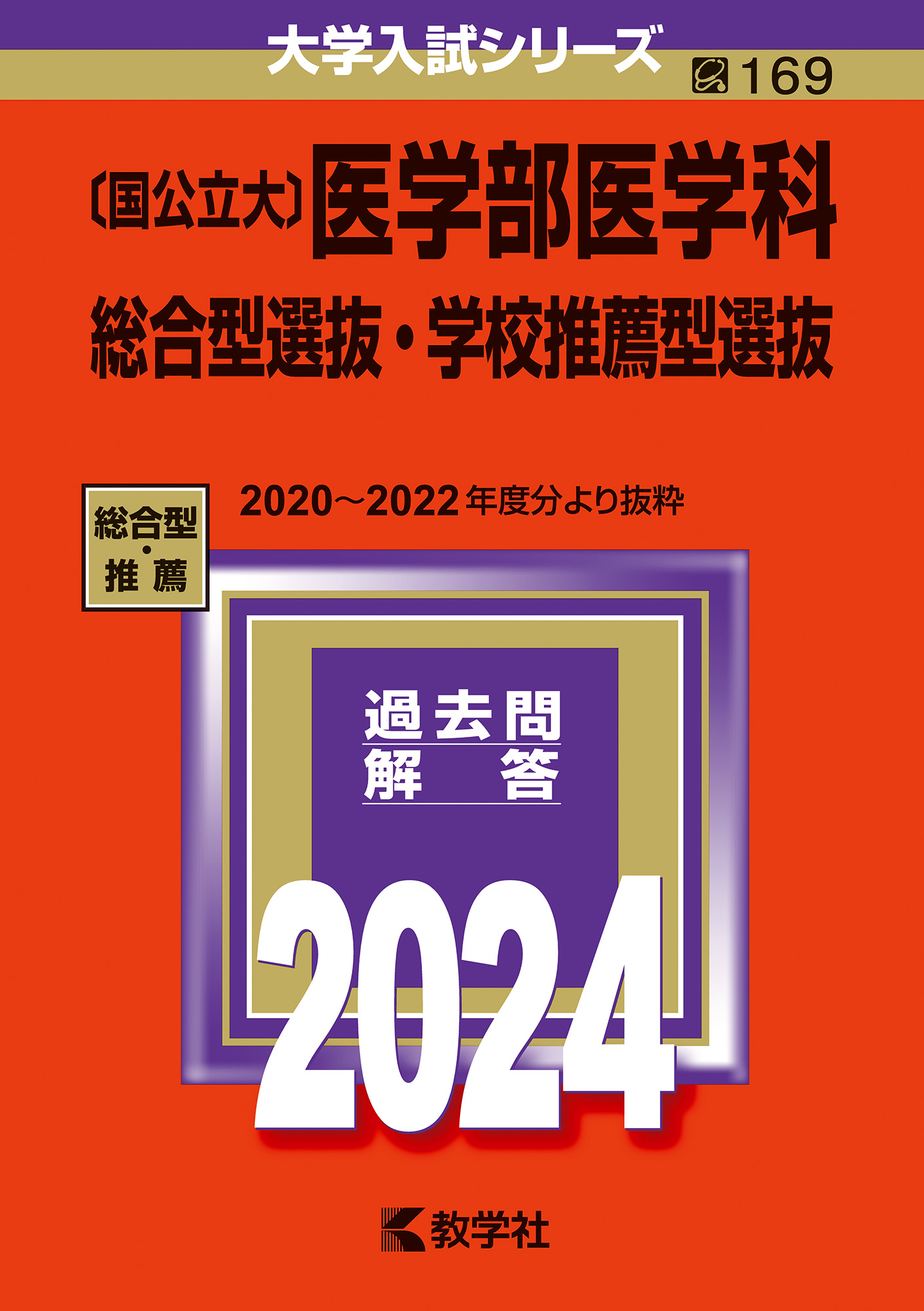 裁断済み　教学社　赤本　福島県立医科大学　1998〜2018 20年分