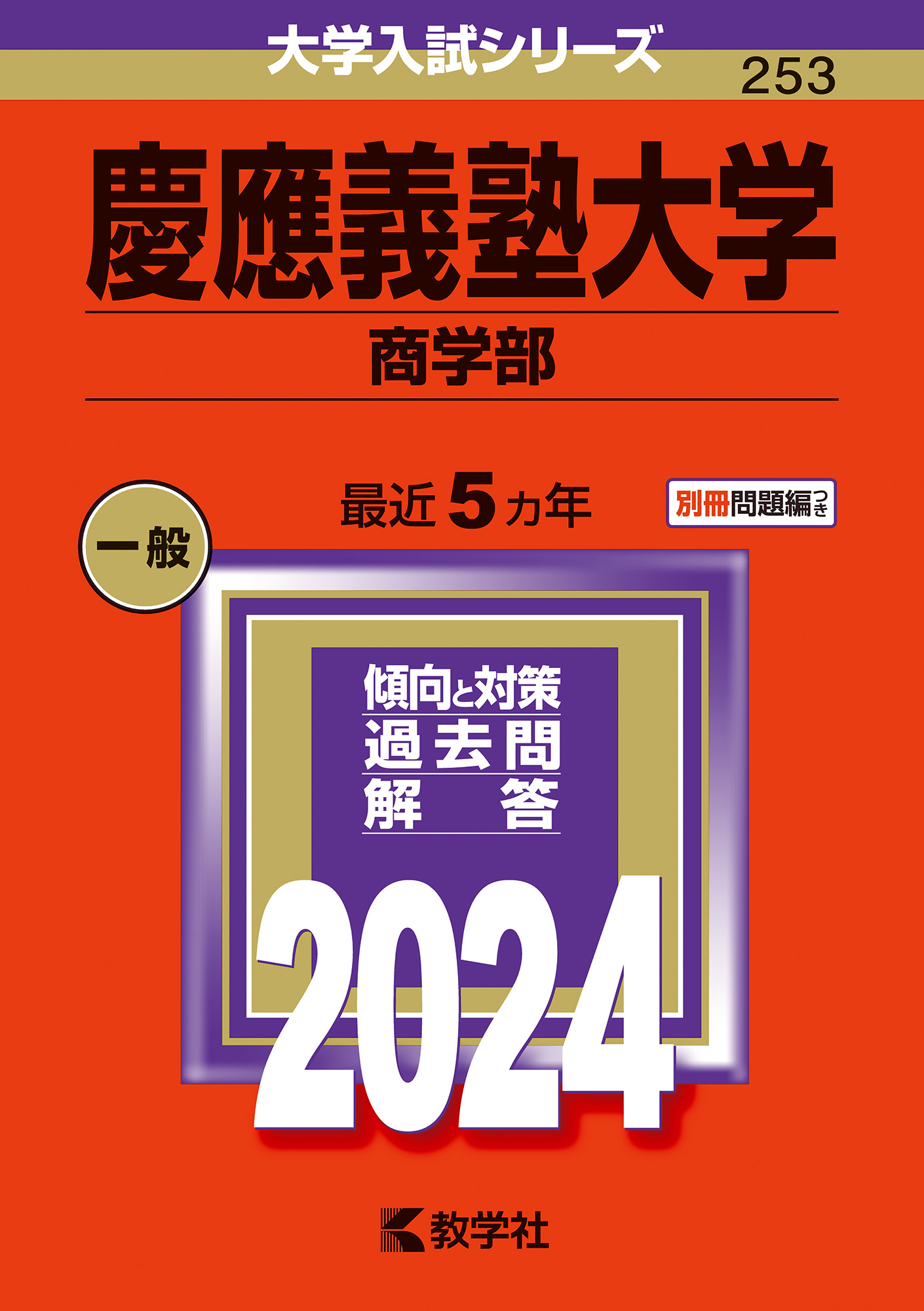 慶應義塾大学 理工学部 赤本 青本2004年版、2009年版、2015年版
