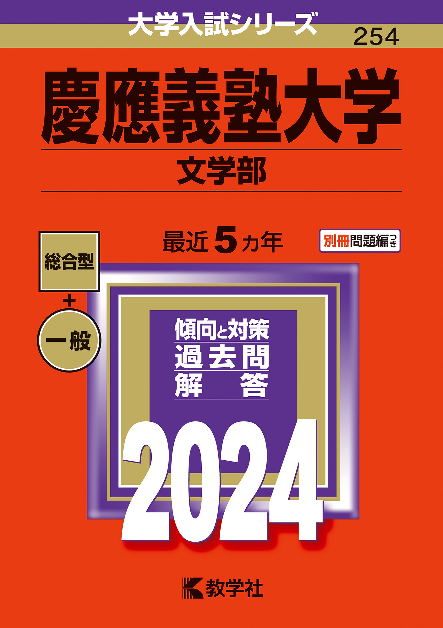 慶應義塾大学 文学部 赤本 2021～2004年 過去問-silversky 