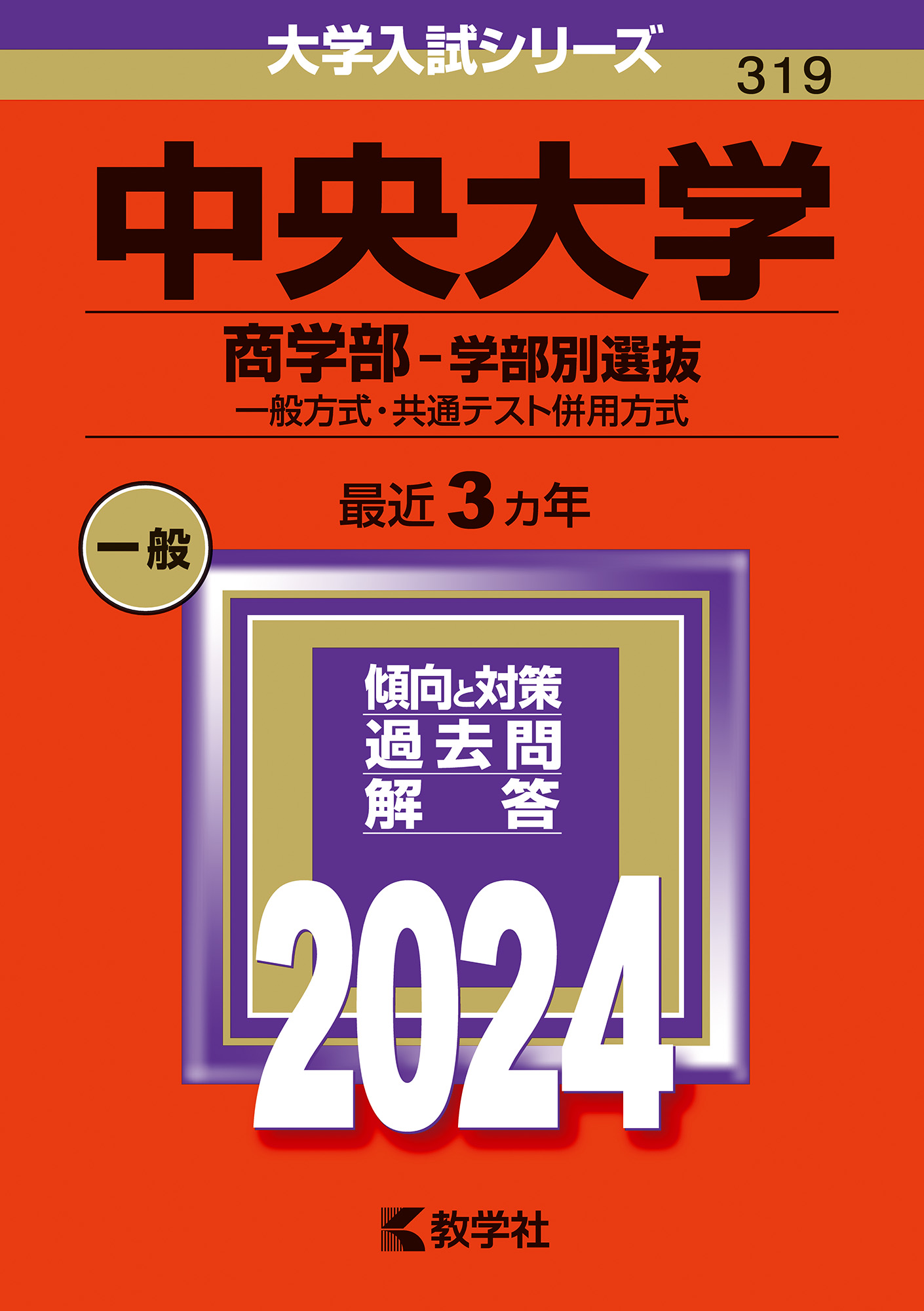 2023年度中央大学商学部 赤本