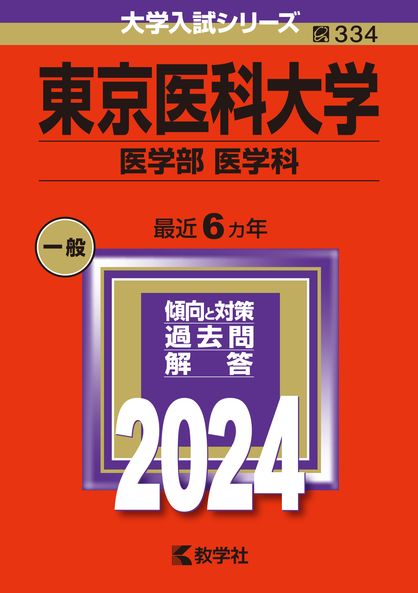 私立大学 医学部医学科 赤本 - 参考書