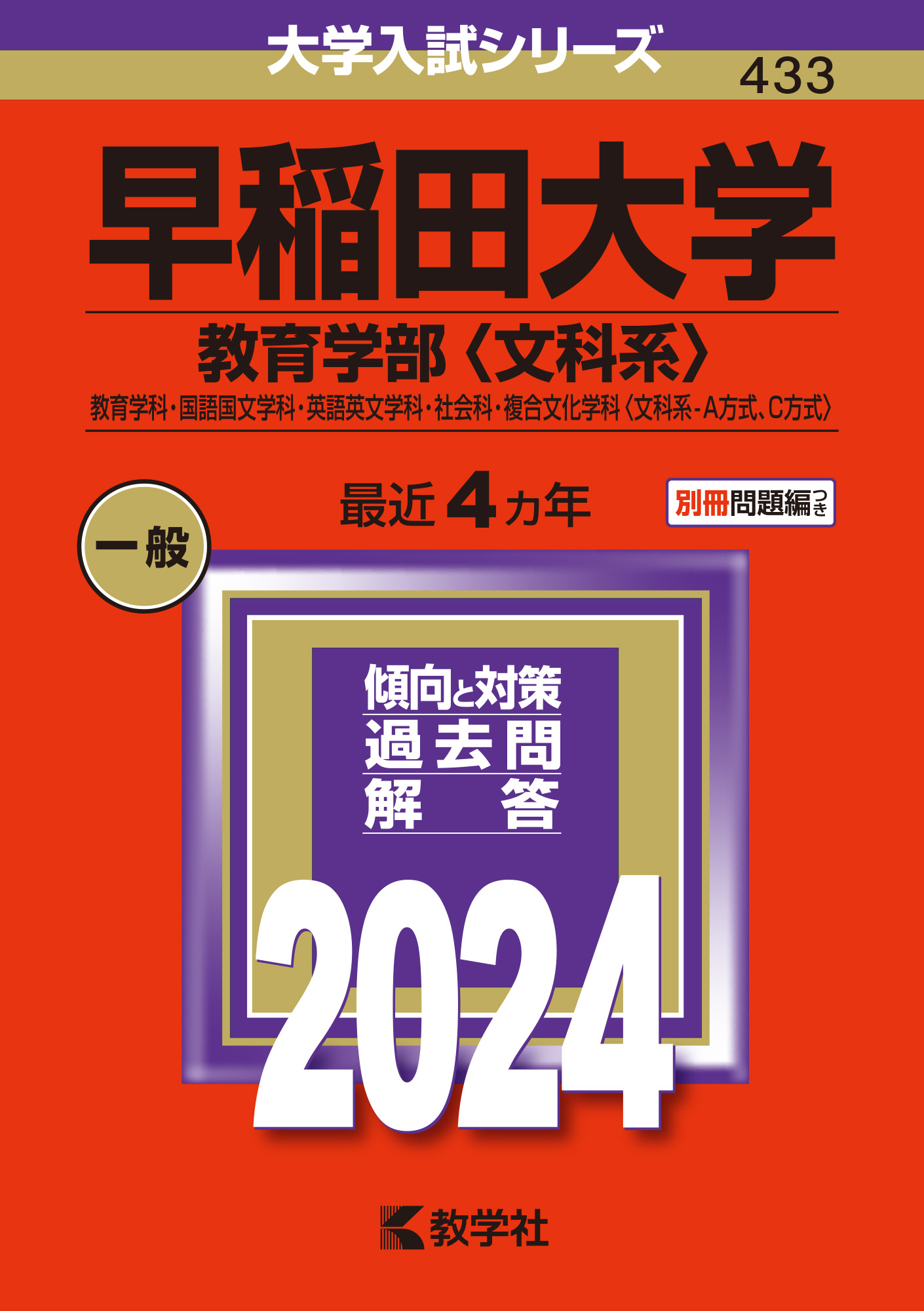 早稲田大学　教育学部　文科系　文系　1996年～2018年　23年分　赤本