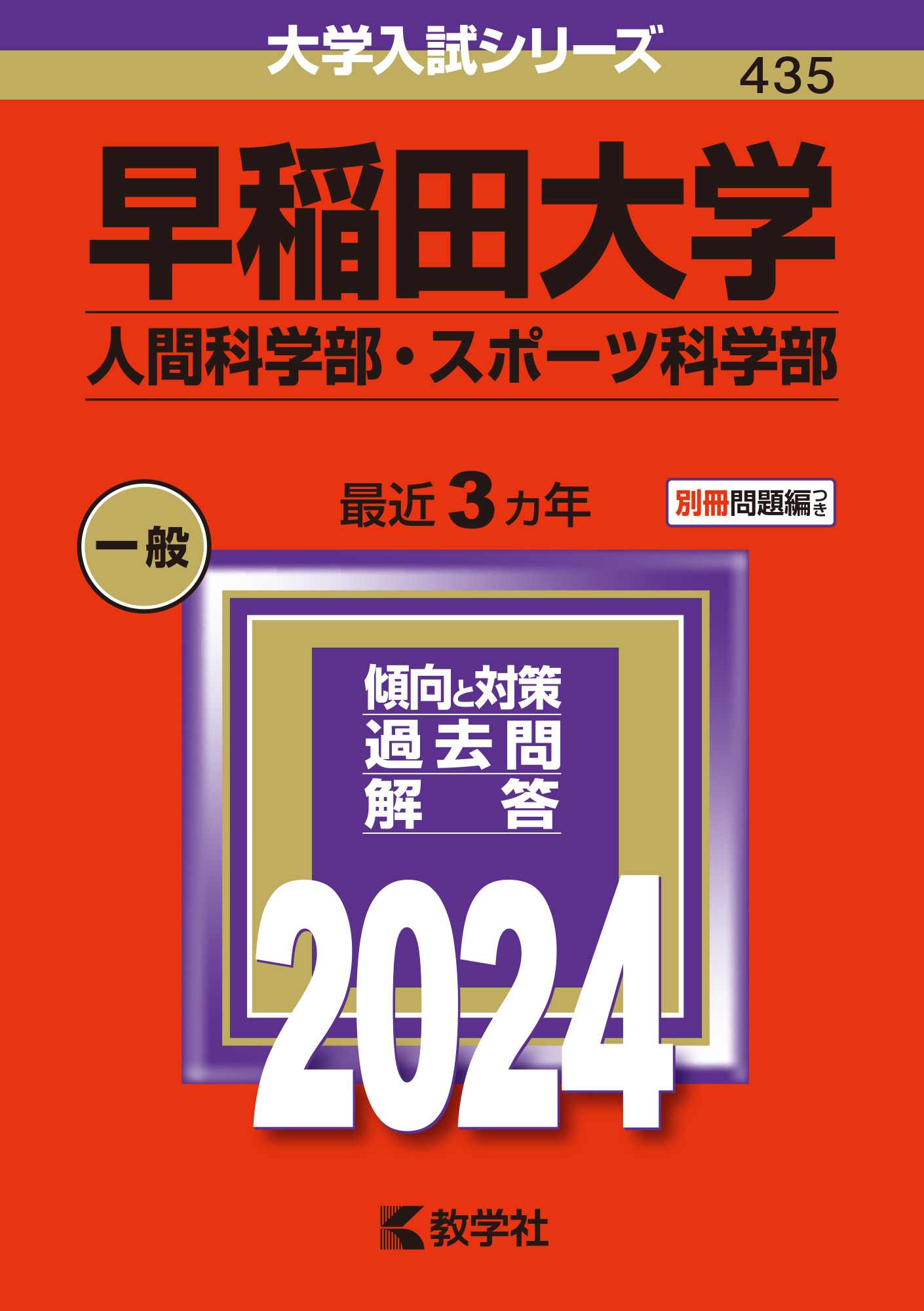 赤本　早稲田大学　基幹創造先進　理工　学部　1994年～2018年　25年分