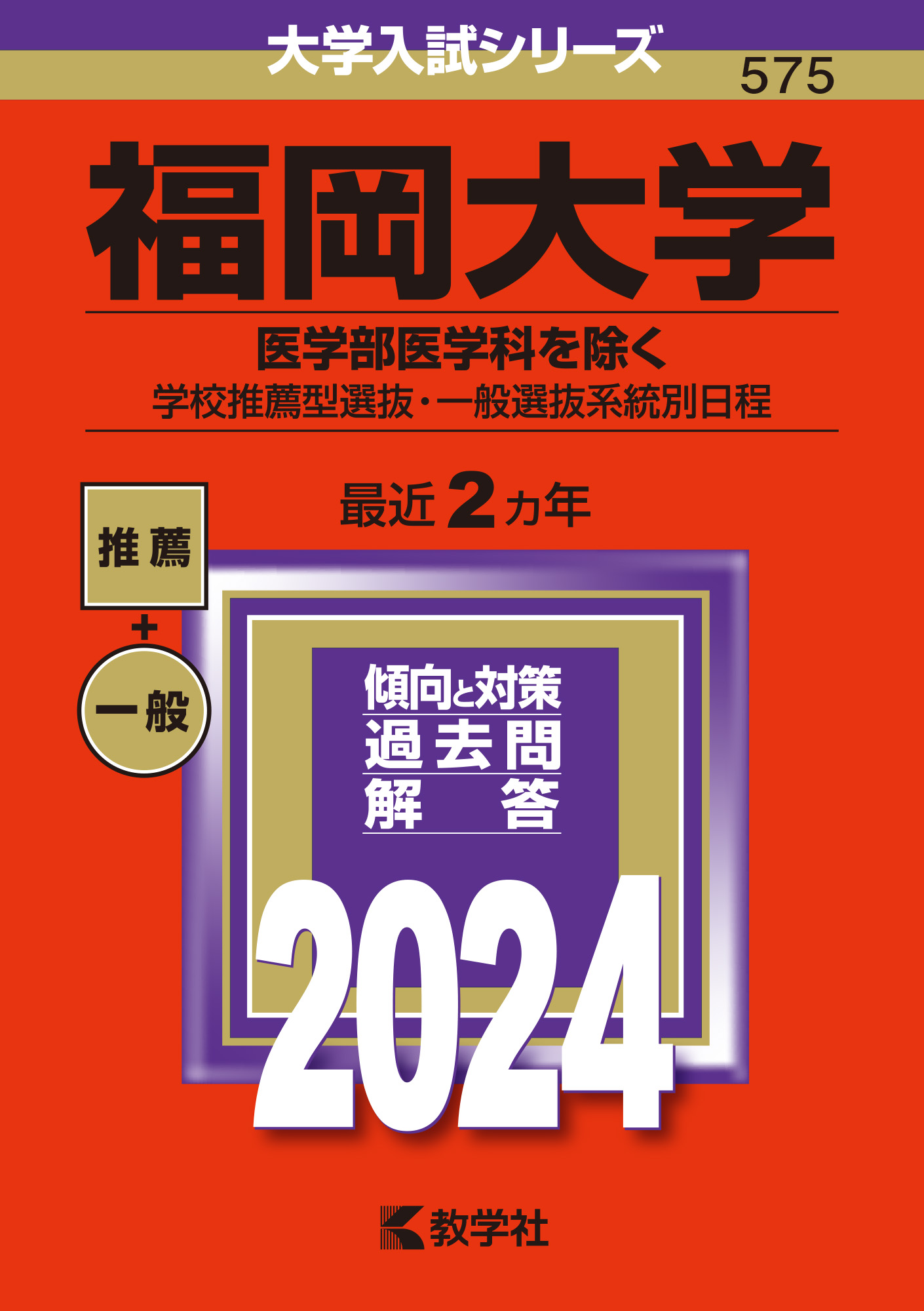 福岡大学 (2023年度) (医学部入試問題と解答) - 学習参考書