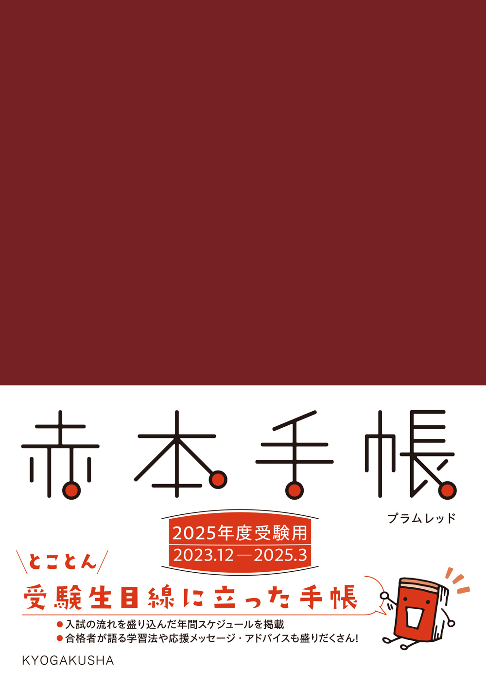 赤本手帳（2025年度受験用）プラムレッド