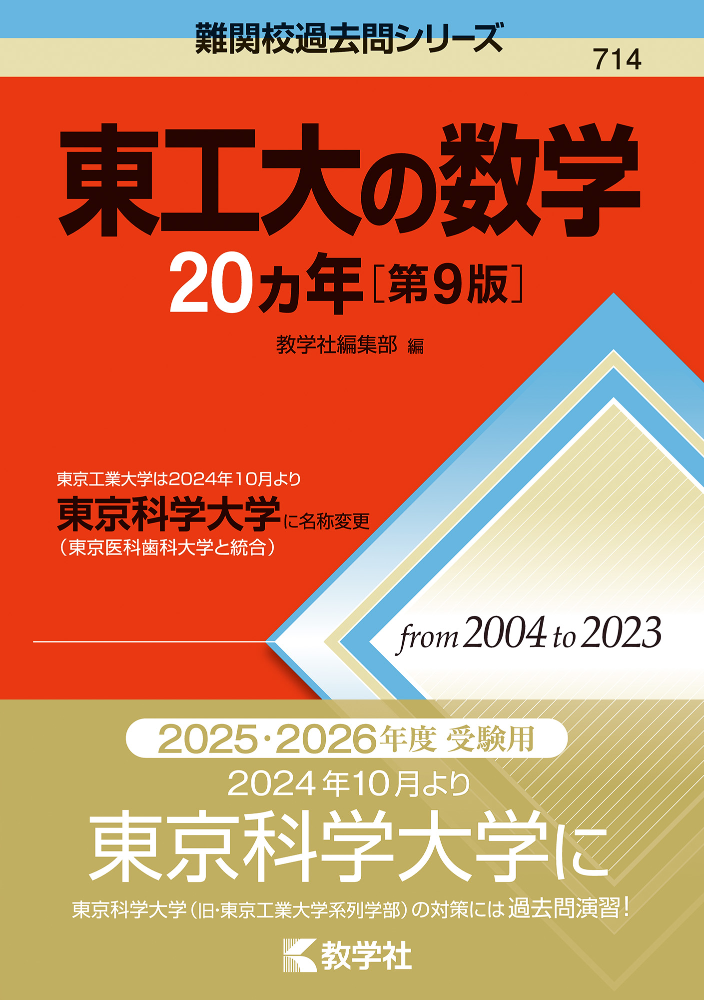 阪大の理系数学20カ年［第9版］｜「赤本」の教学社 大学過去問題集