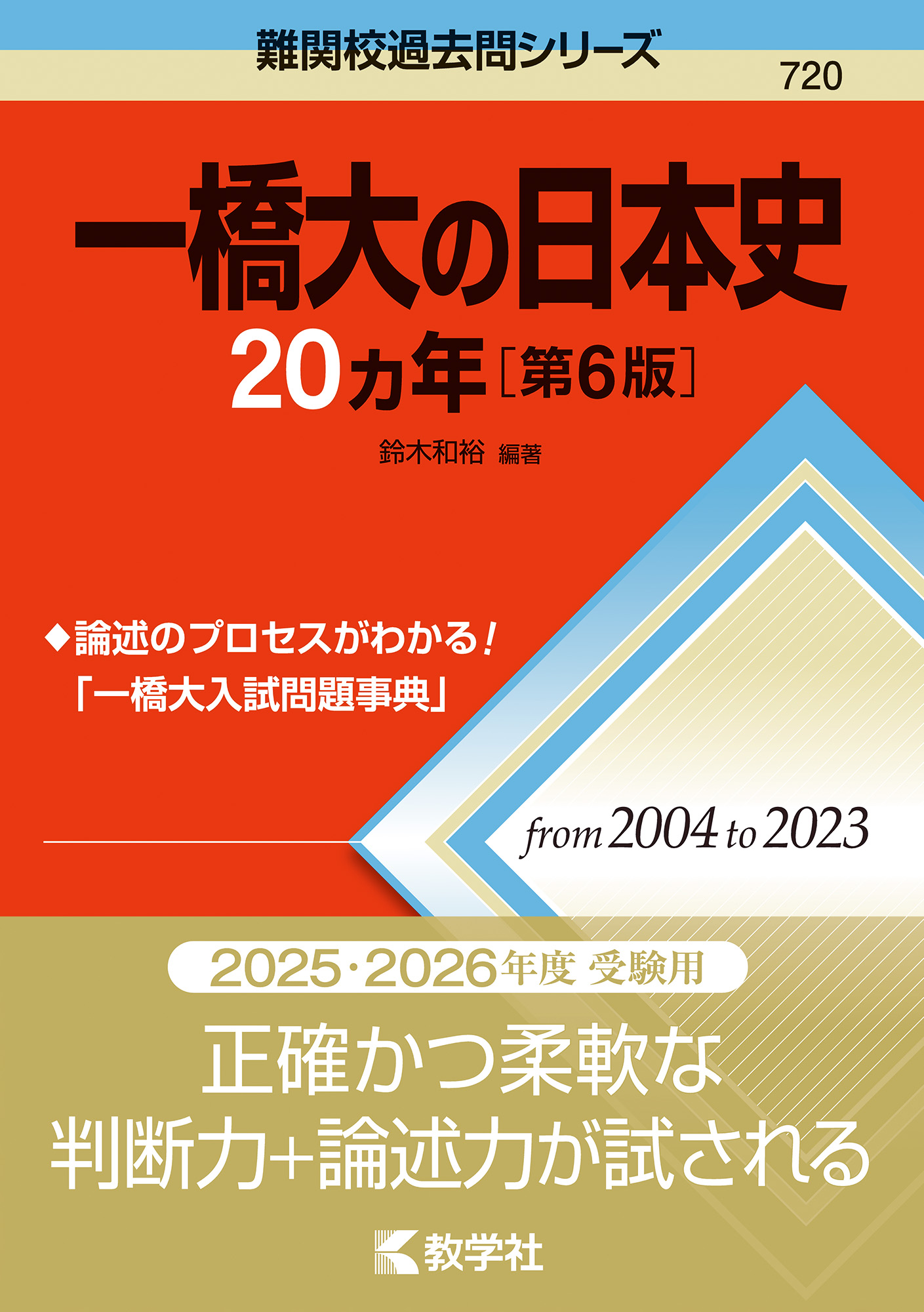 一橋大学（前期日程）｜「赤本」の教学社 大学過去問題集