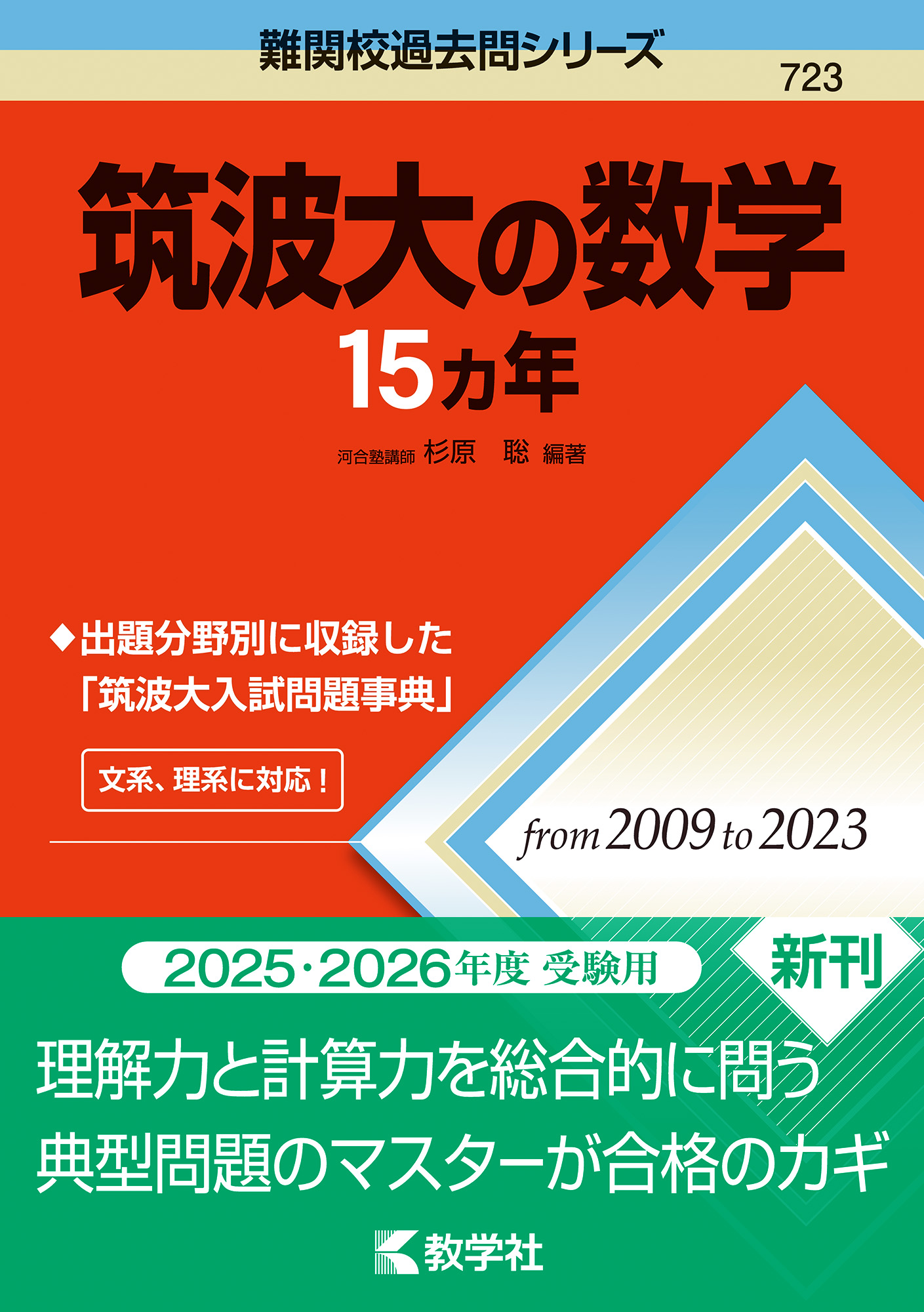 東北大の理系数学15カ年［第8版］｜「赤本」の教学社 大学過去問題集