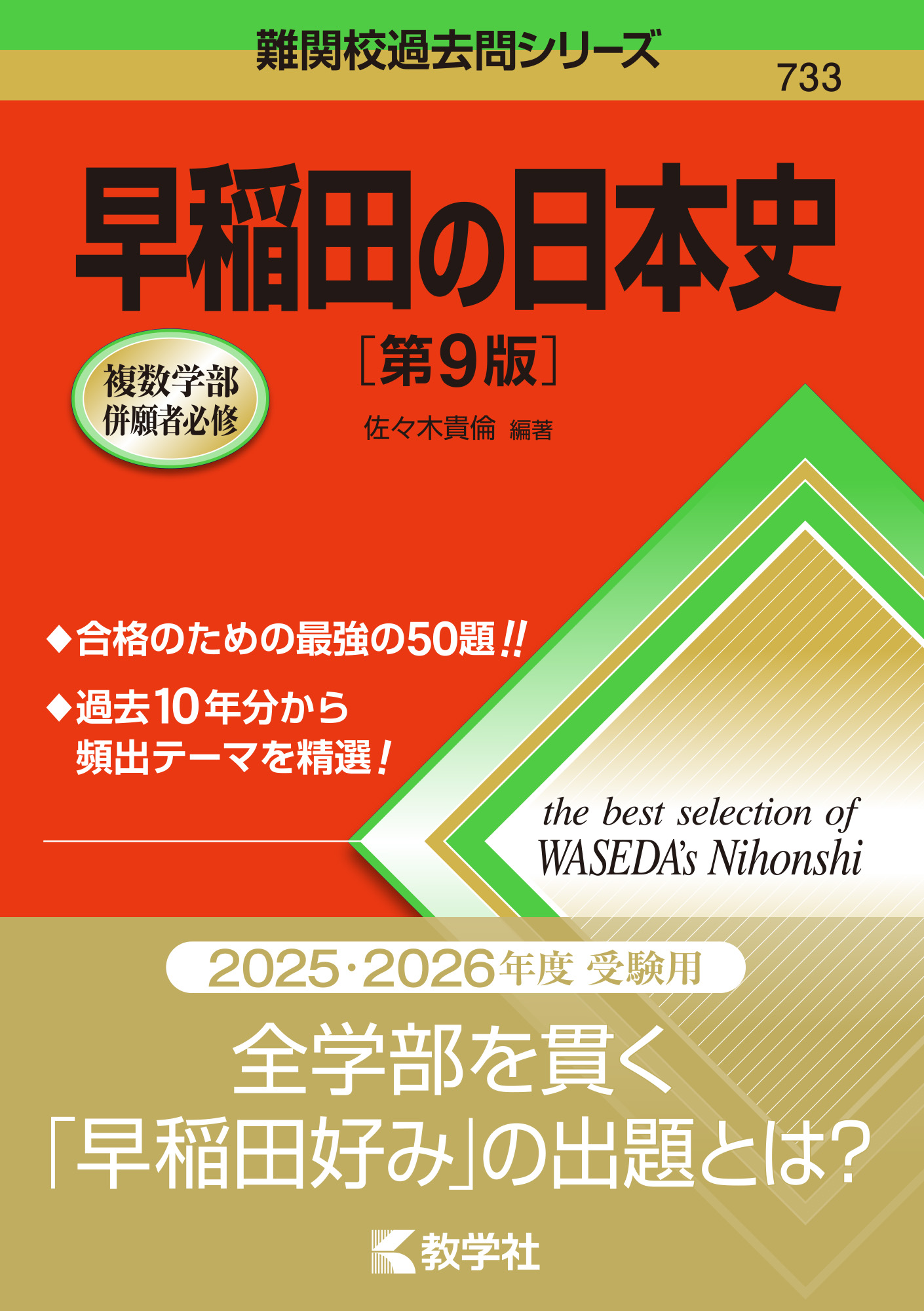 早稲田の日本史［第9版］｜「赤本」の教学社 大学過去問題集