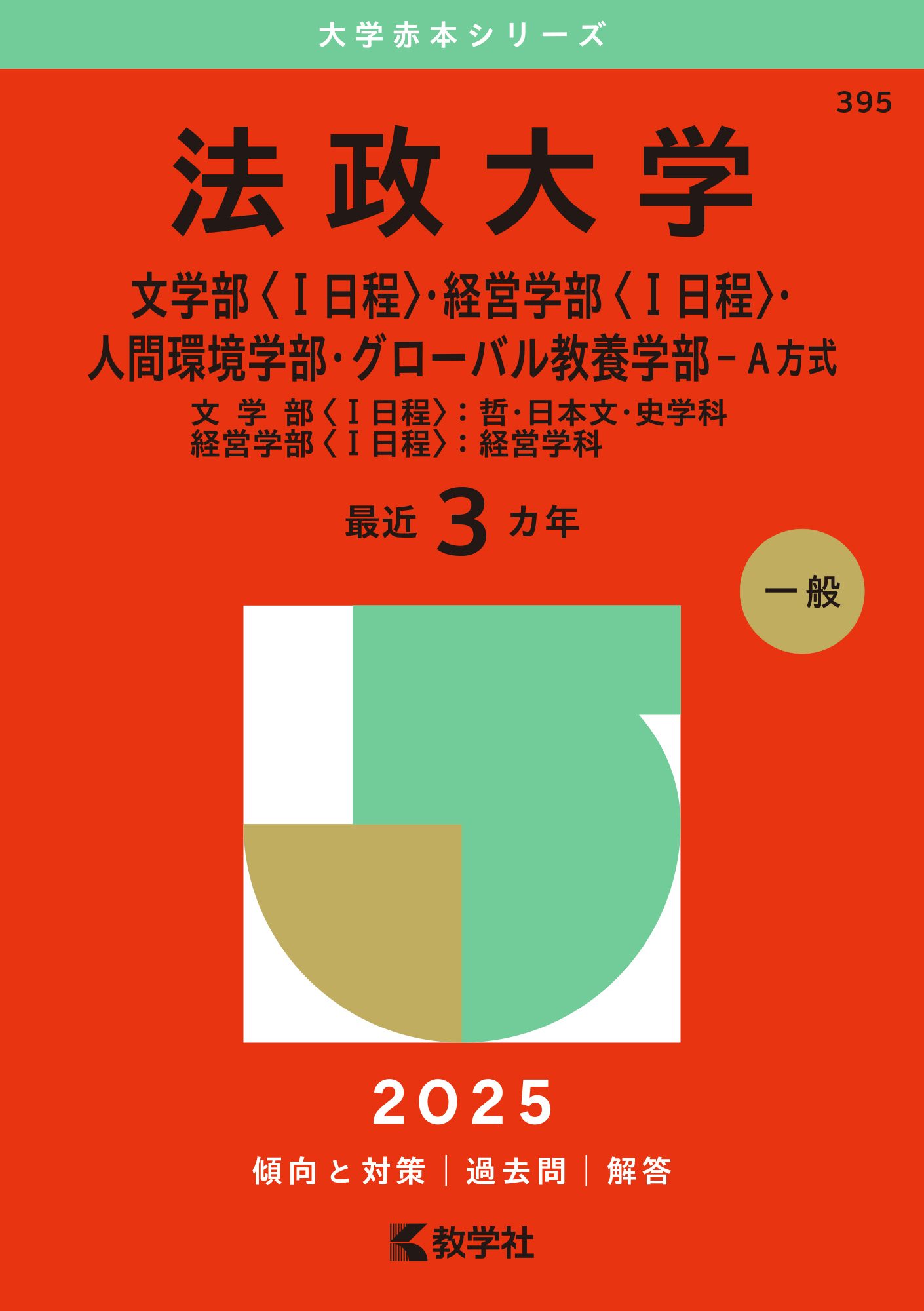 検索結果一覧｜「赤本」の教学社 大学過去問題集