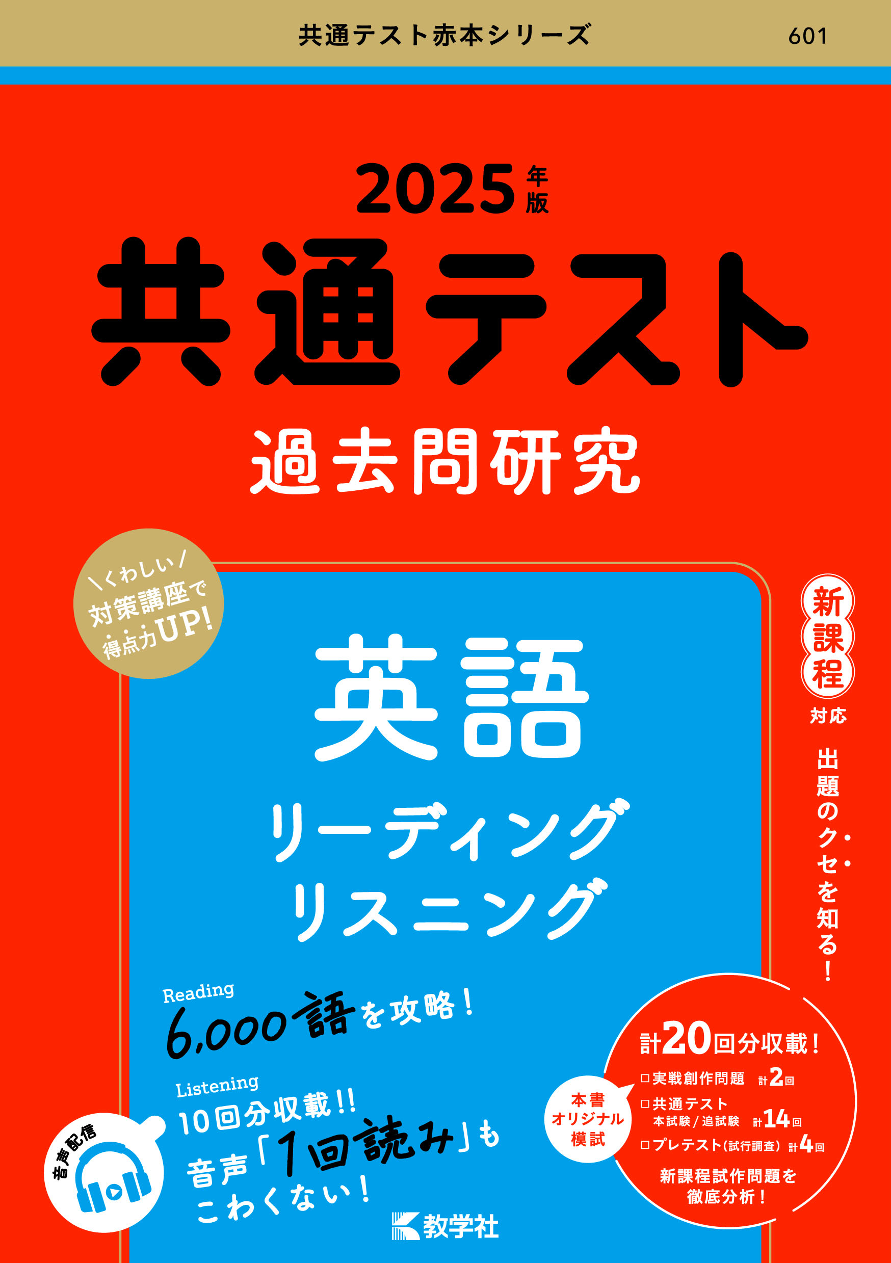 共通テスト過去問研究 英語 リーディング／リスニング｜「赤本」の教学 