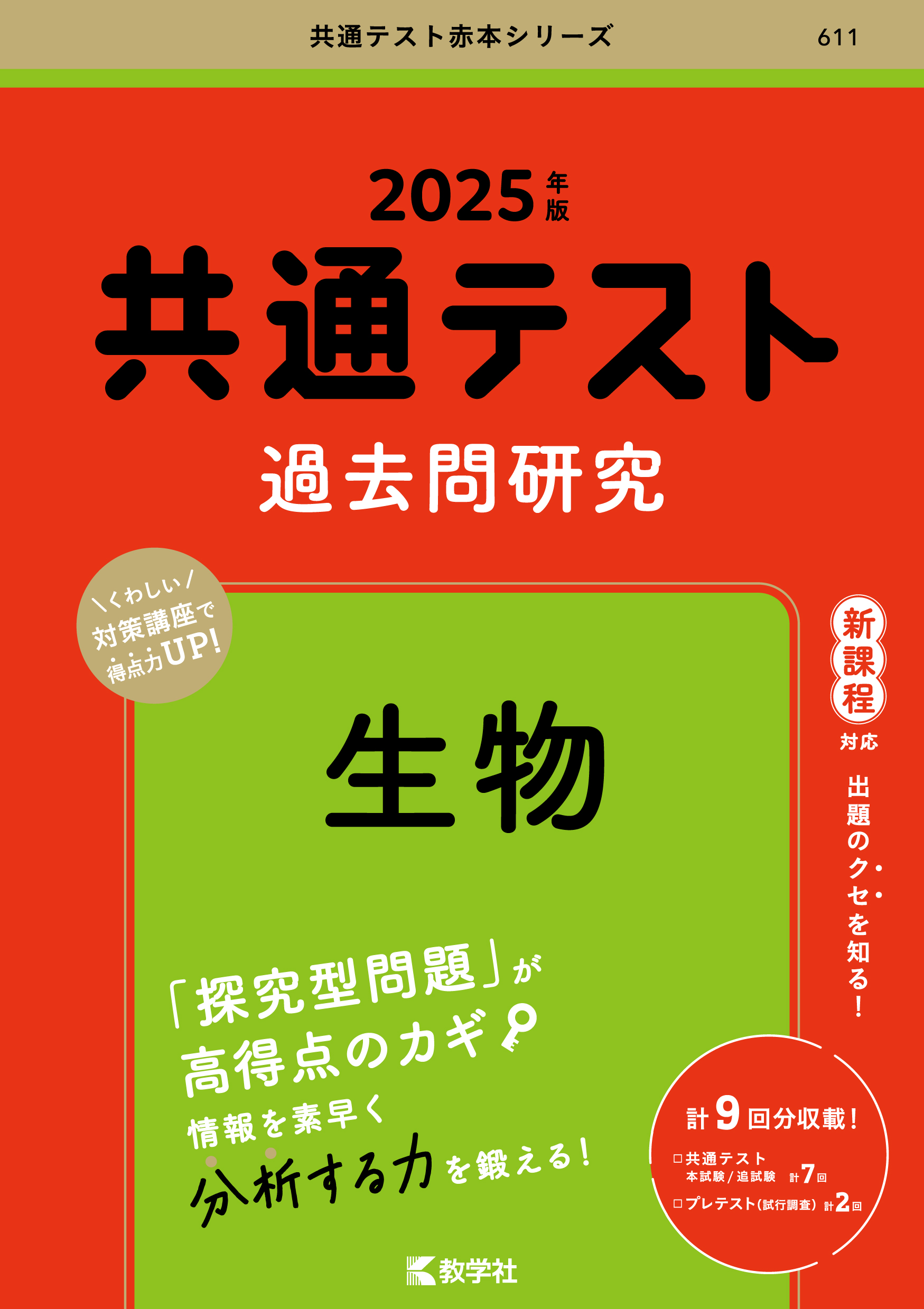 共通テスト過去問研究 物理基礎／化学基礎／生物基礎／地学基礎｜「赤本」の教学社 大学過去問題集