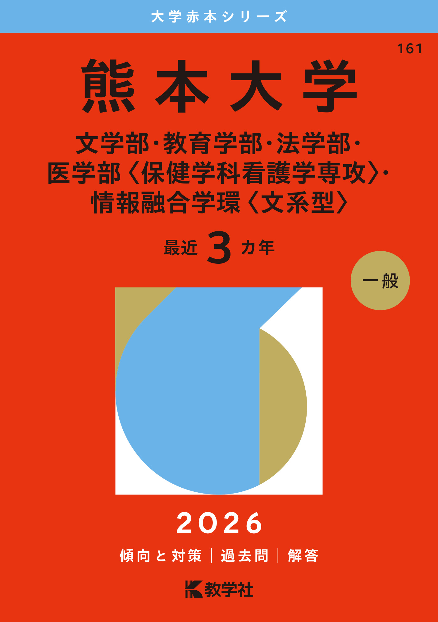 翌日発送】 赤本 熊本大学 文系 2014年～2022年 9年分 - 大学別