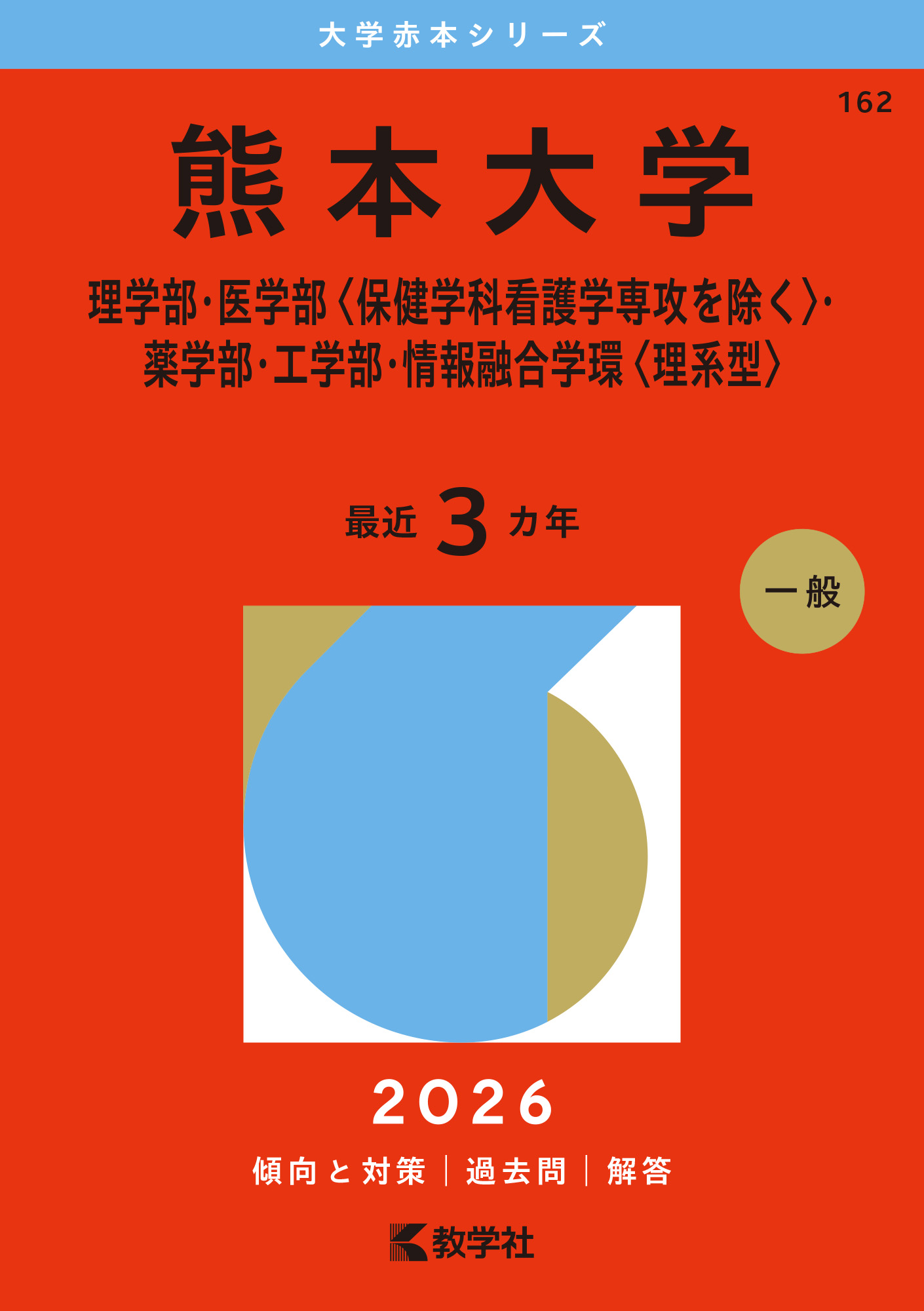 熊本大学（理学部・医学部〈保健学科看護学専攻を除く〉・薬学部・工学部・情報融合学環〈理系型〉）