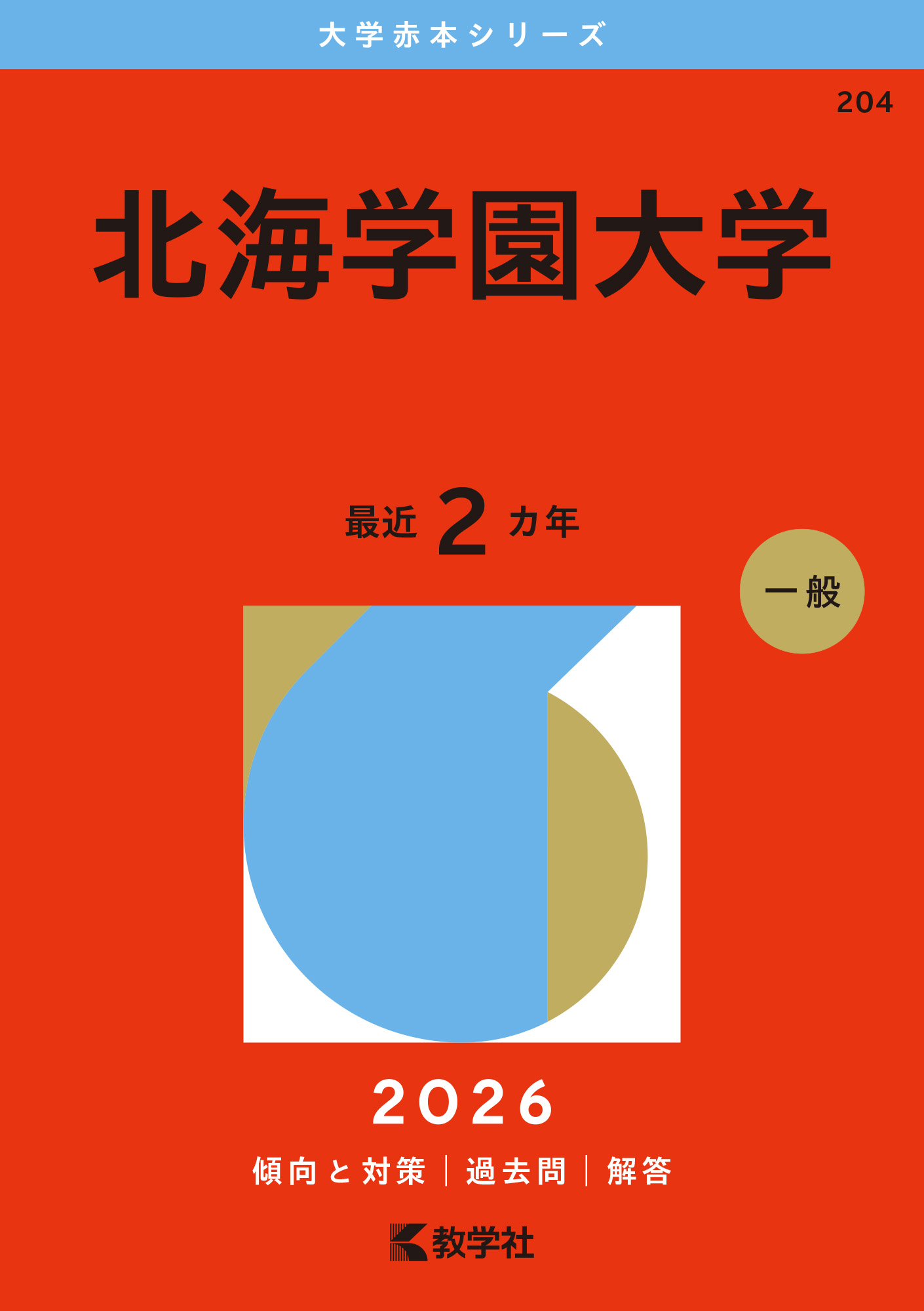 検索結果一覧｜「赤本」の教学社 大学過去問題集