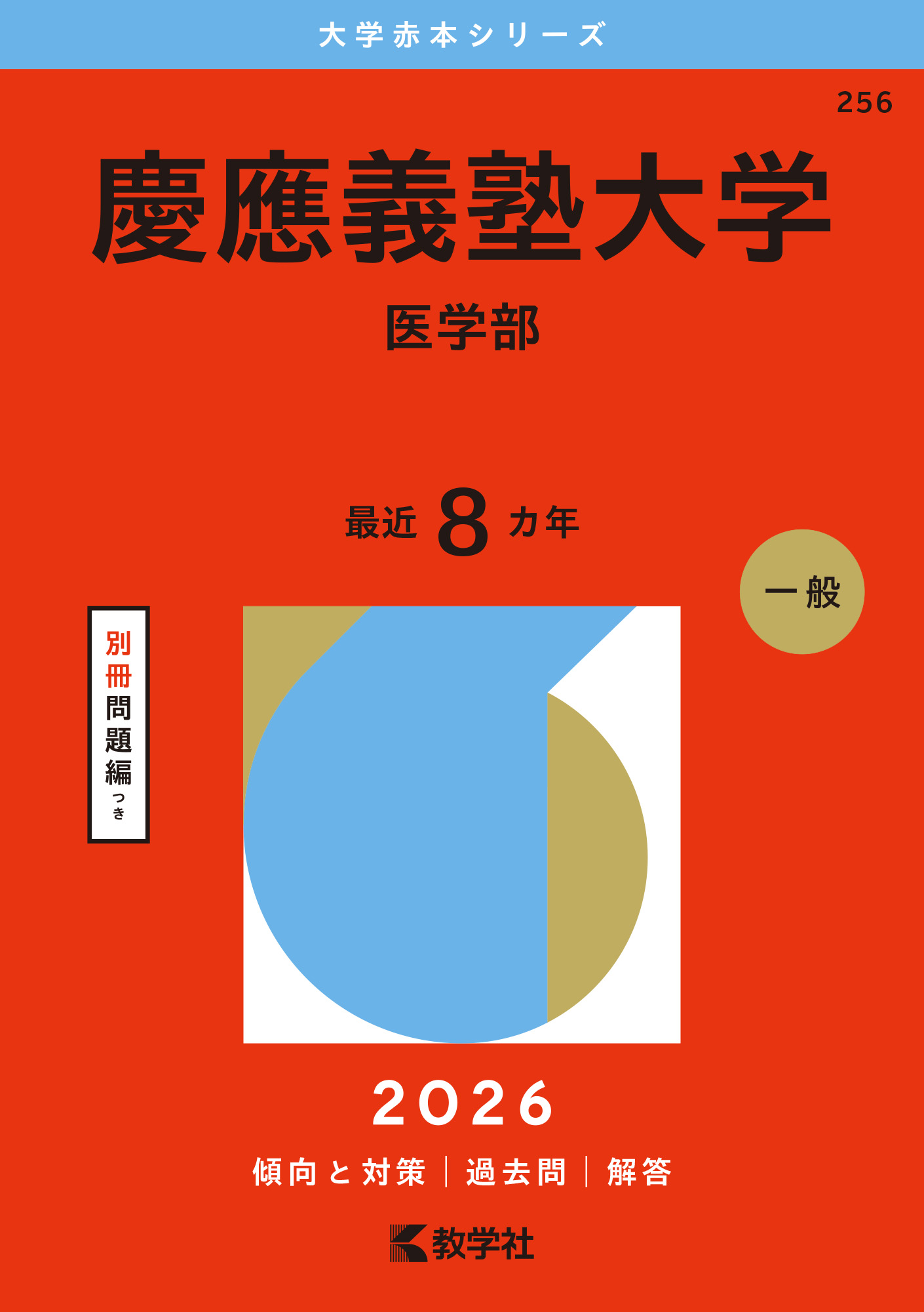 慶應義塾大学（医学部）