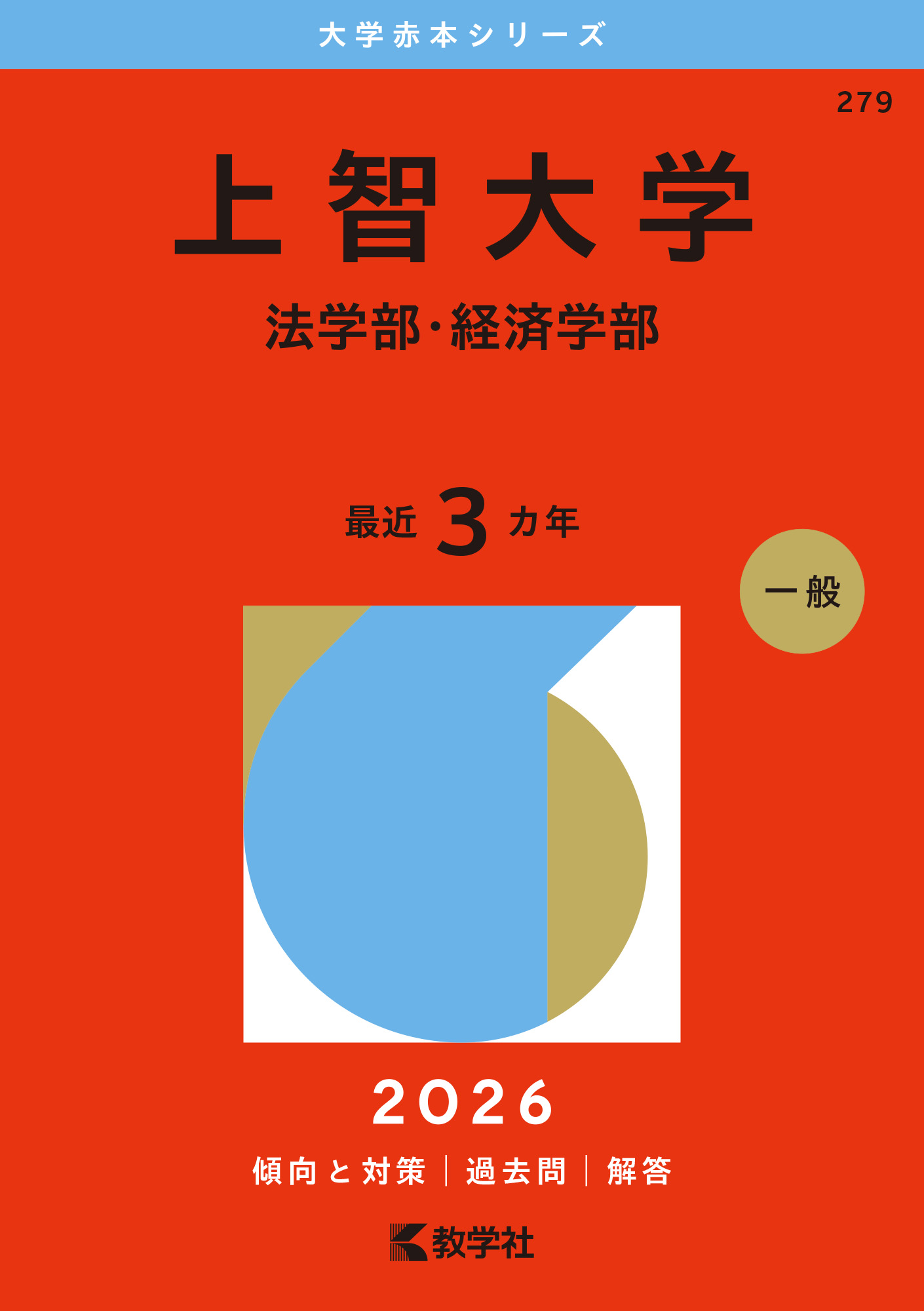 あなたにおすすめの商品 上智大学（法学部・経済学部）｜「赤本」の教学社 大学過去問題集 大学別問題集、赤本