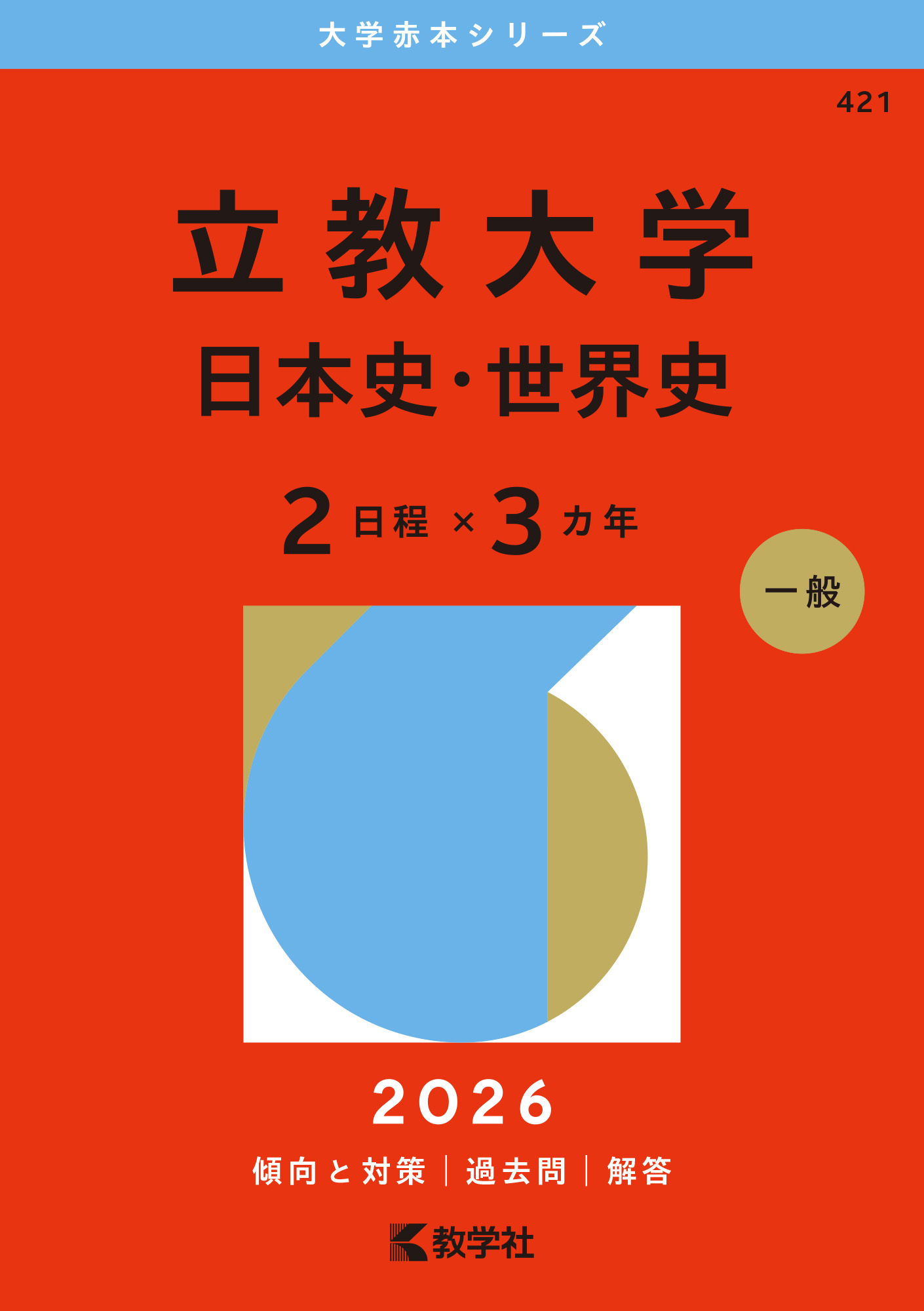 立教大学(文学部−個別学部日程) (2019年版大学入試シリーズ