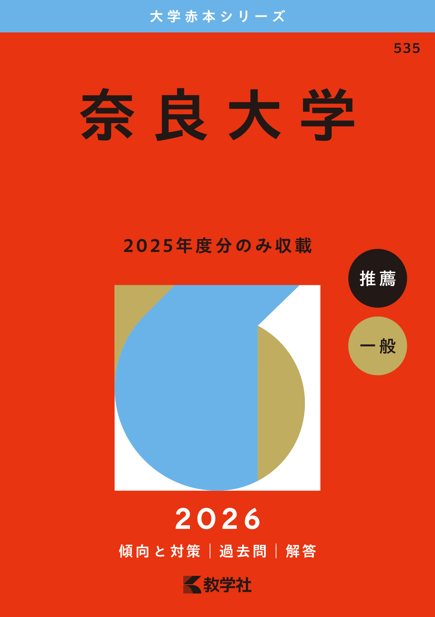 奈良大学