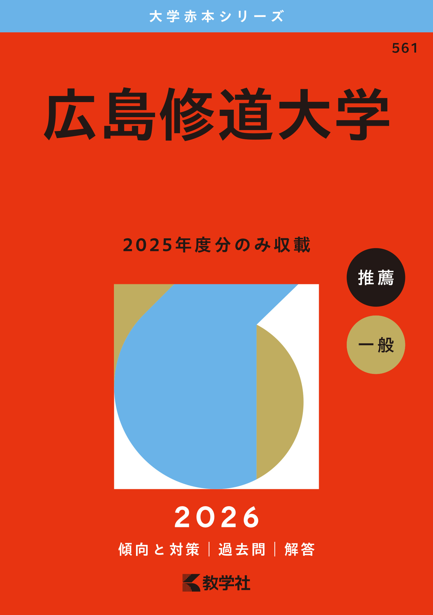 広島修道大学