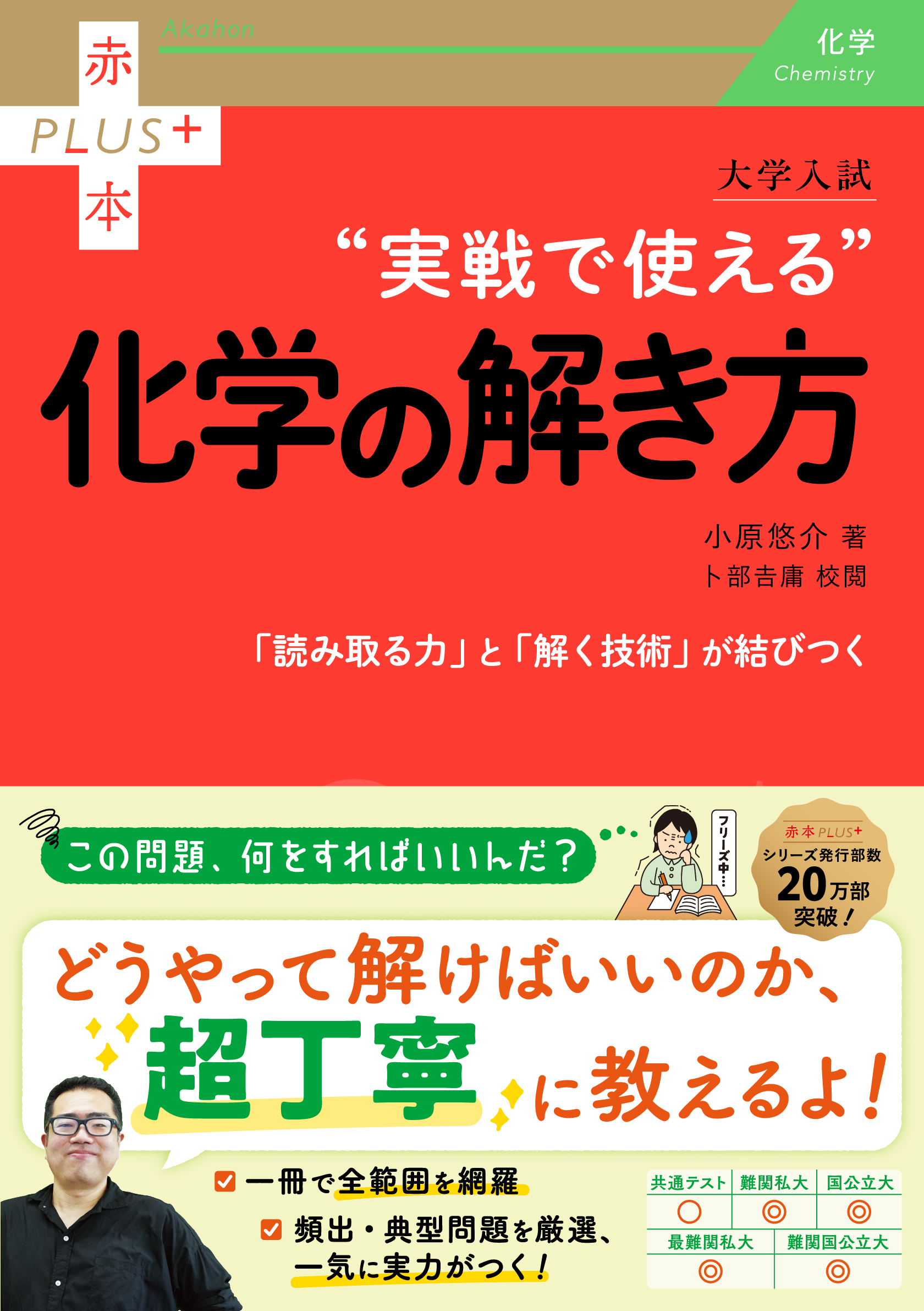 大学入試　実戦で使える化学の解き方