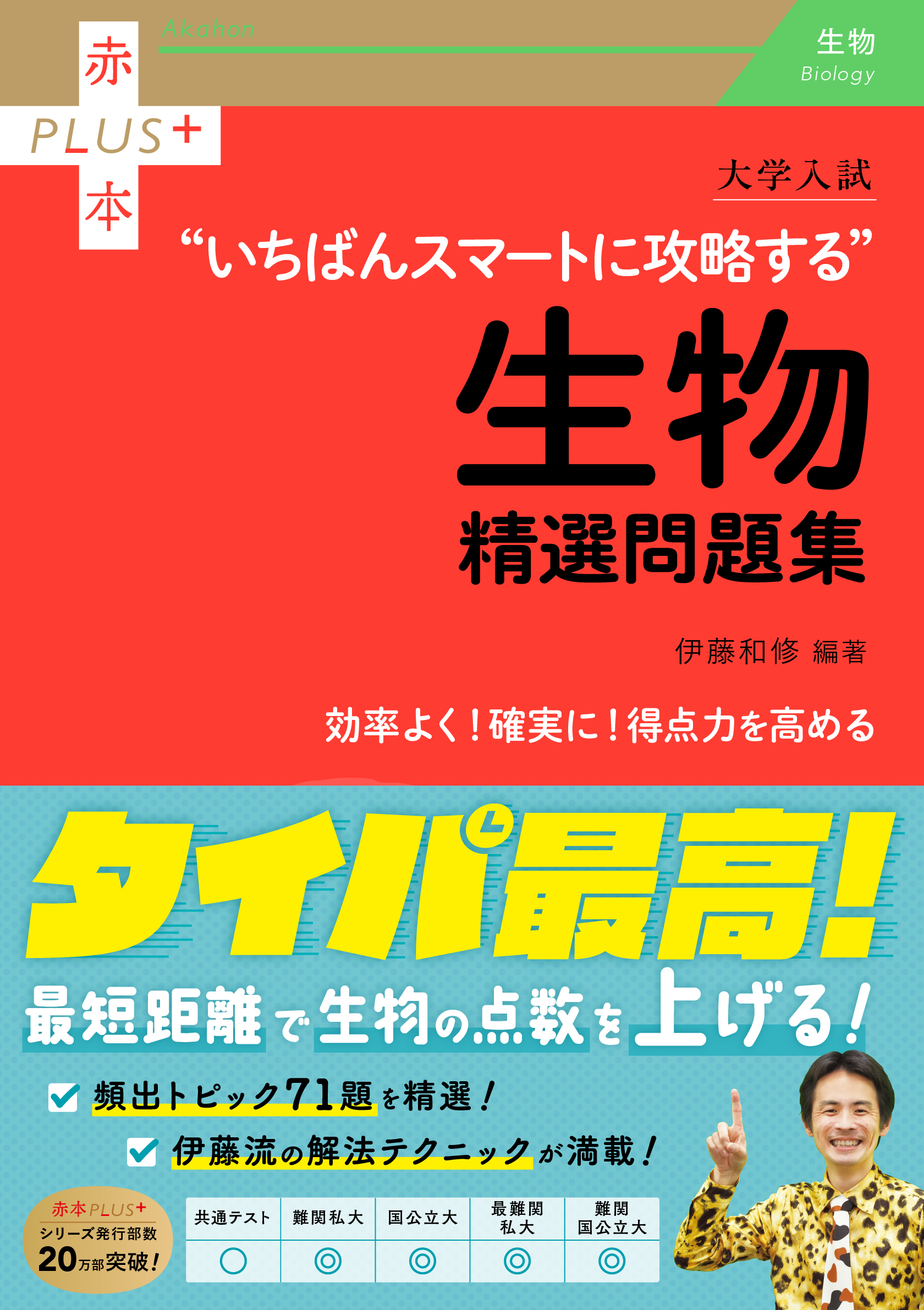 大学入試　いちばんスマートに攻略する生物精選問題集