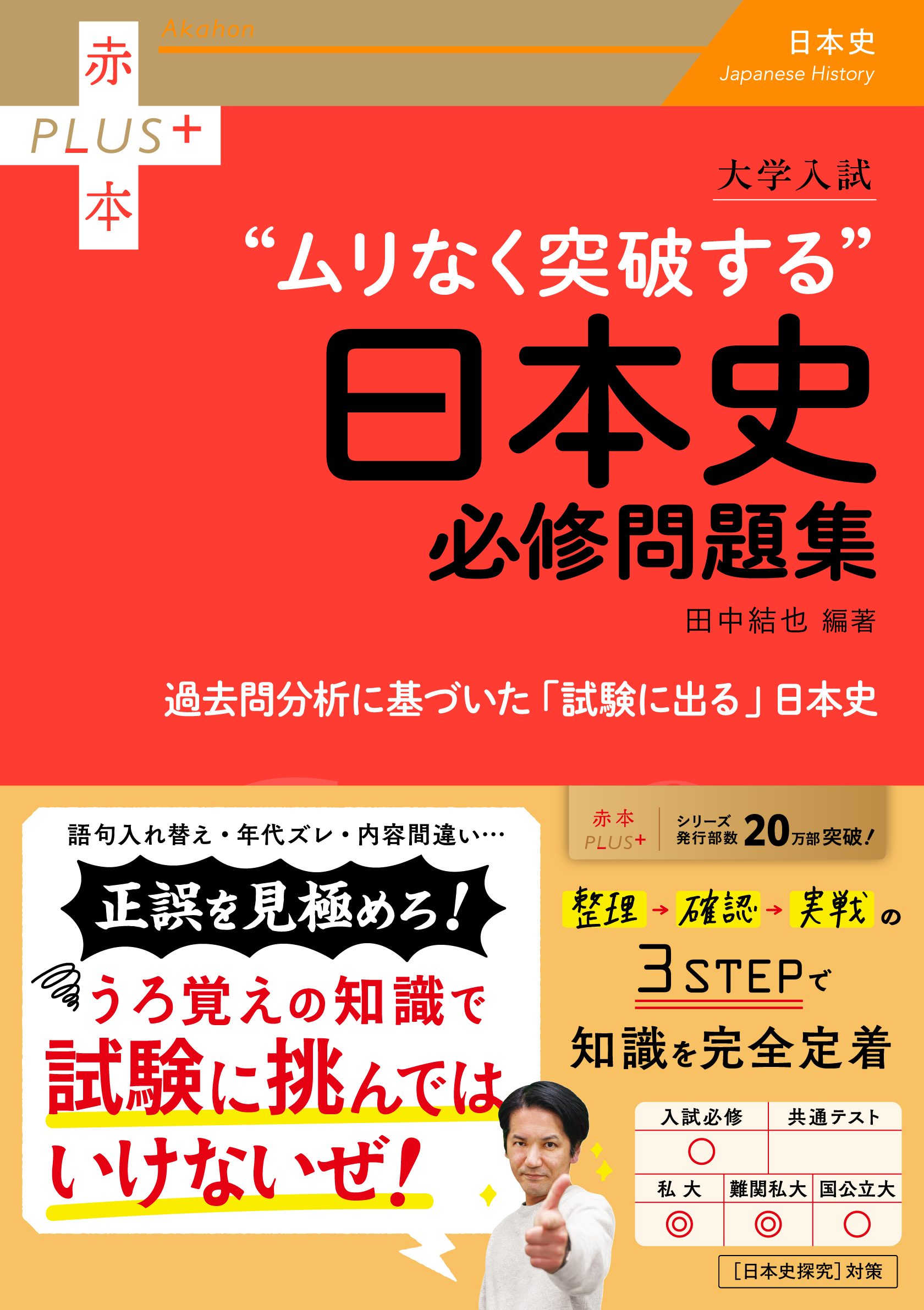 大学入試　ムリなく突破する日本史必修問題集