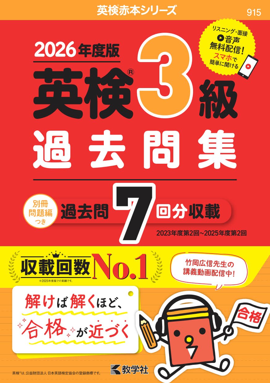 英検３級過去問集（2026年度版）