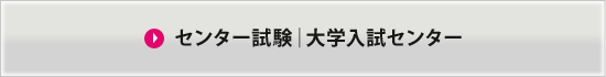 センター試験｜大学入試センター