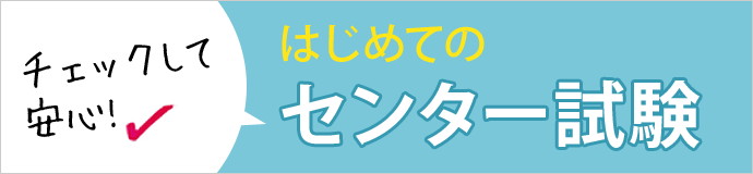 チェックして安心！はじめてのセンター試験