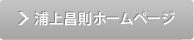 浦上昌則ホームページ