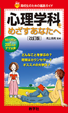 心理学科をめざすあなたへ