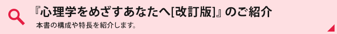 『心理学をめざすあなたへ[改訂版]』のご紹介