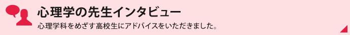 心理学の先生インタビュー