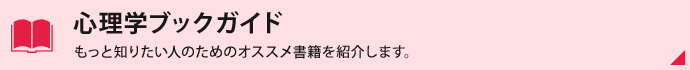 心理学ブックガイド