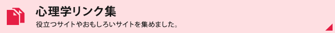 心理学リンク集