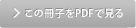 この冊子をPDFで見る