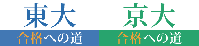 東大・京大合格への道