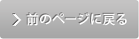 前のページに戻る