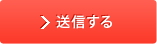 送信する