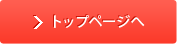トップページへ